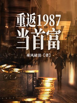 重返1987當首富