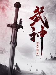 武神